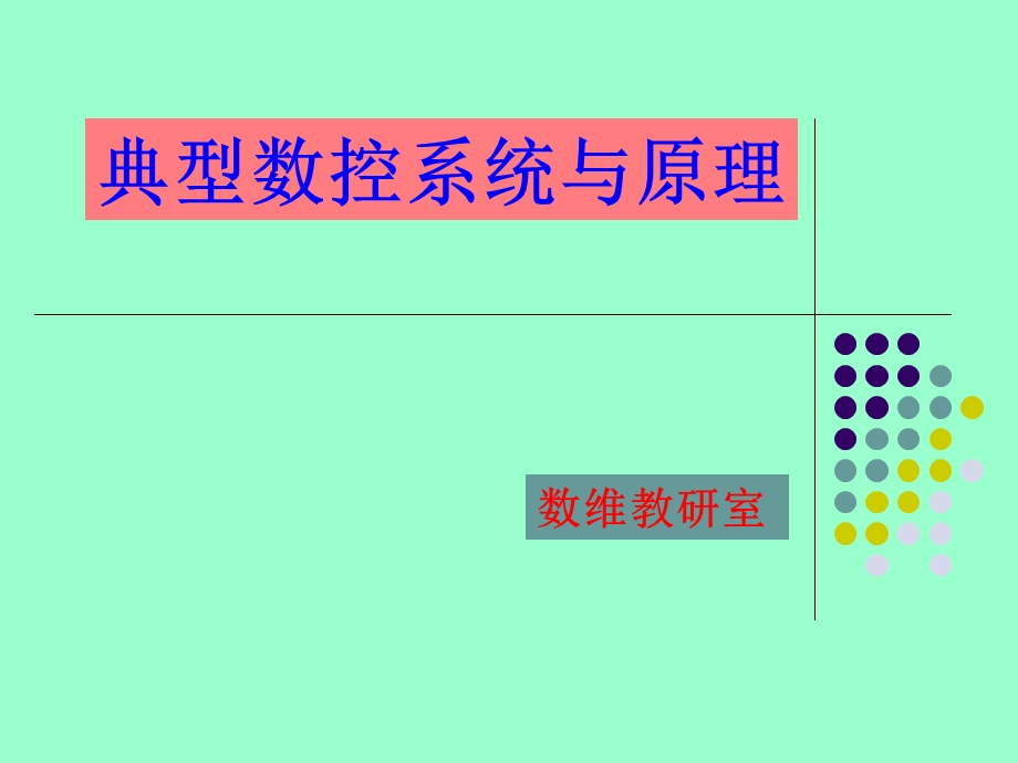 数控系统组成及工作过程.ppt_第1页