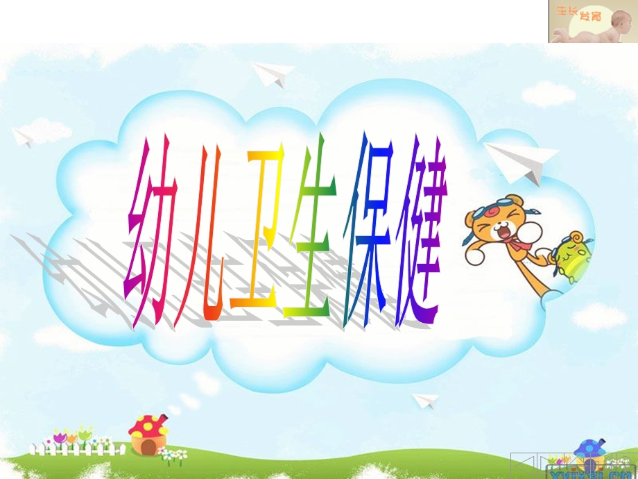 幼儿的生长发育课件.ppt_第1页