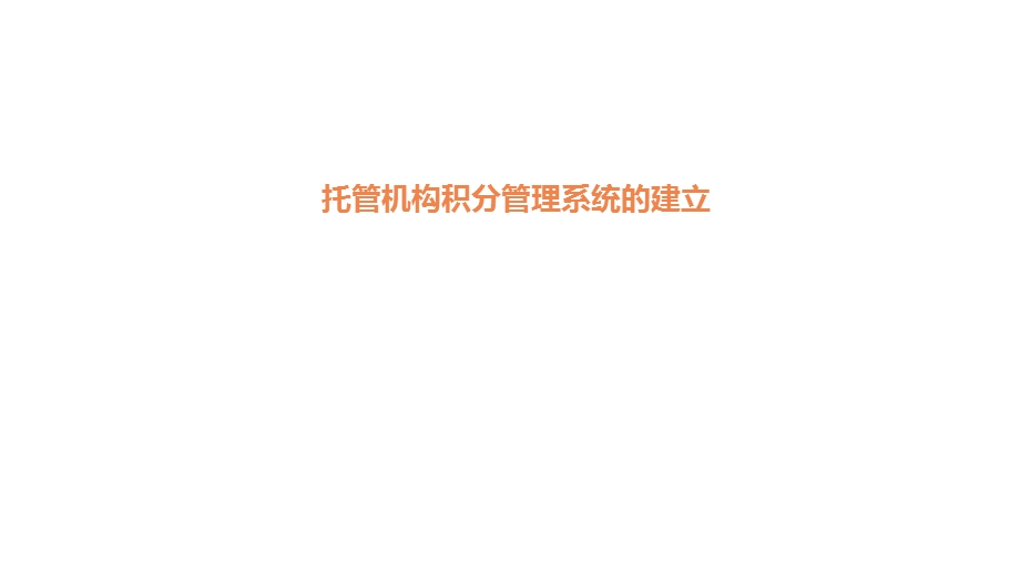 托管机构积分管理体系.ppt_第1页