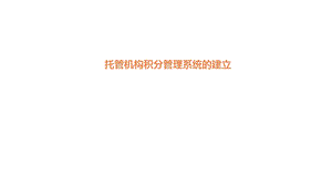 托管机构积分管理体系.ppt