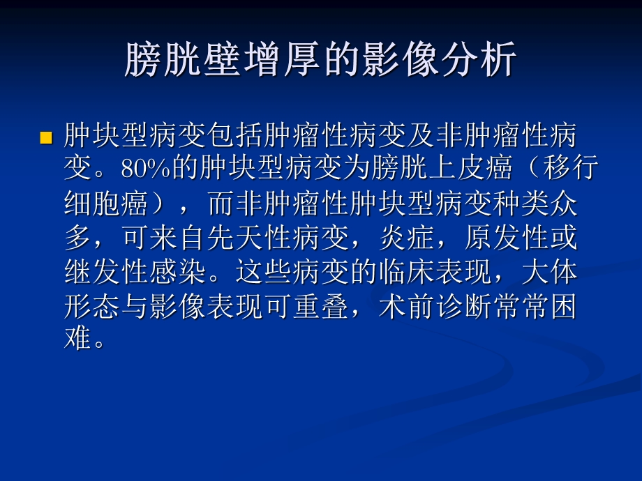 膀胱壁增厚的影像分析.ppt_第3页