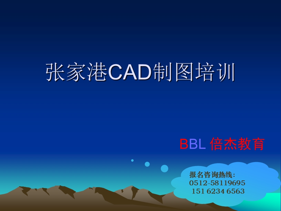 张家港CAD培训资料倍杰为您整理.ppt_第1页