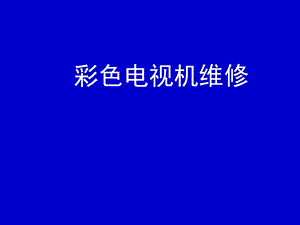 彩色电视机维修方法.ppt