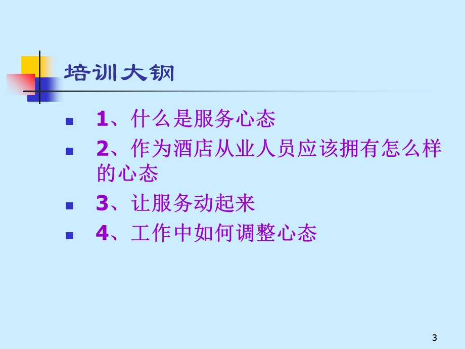 员工服务心态培训提高员工积极性.ppt_第3页