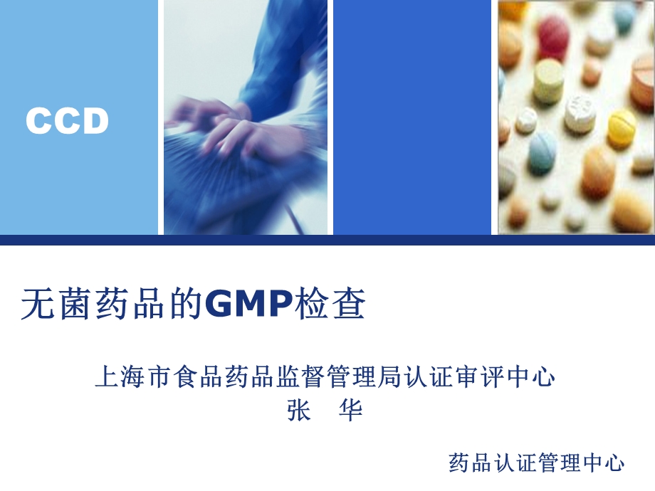 无菌制剂GMP检查张华.ppt_第1页