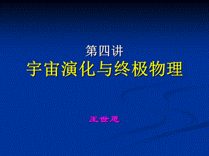 宇宙演化与终极物.ppt