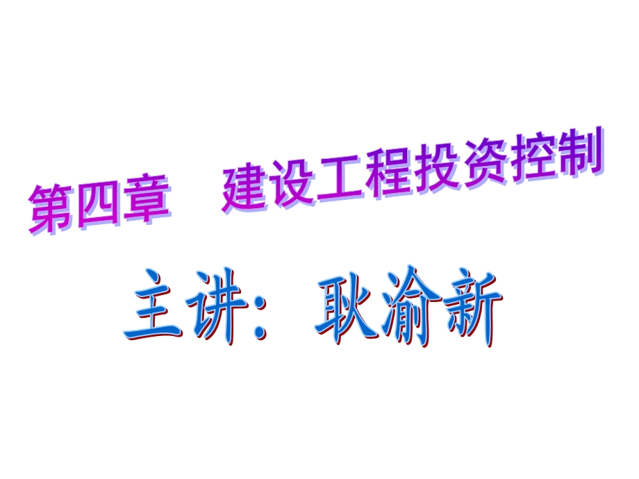 建设工程投资控制.ppt_第1页