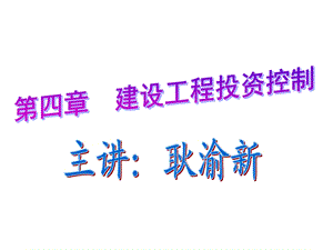 建设工程投资控制.ppt