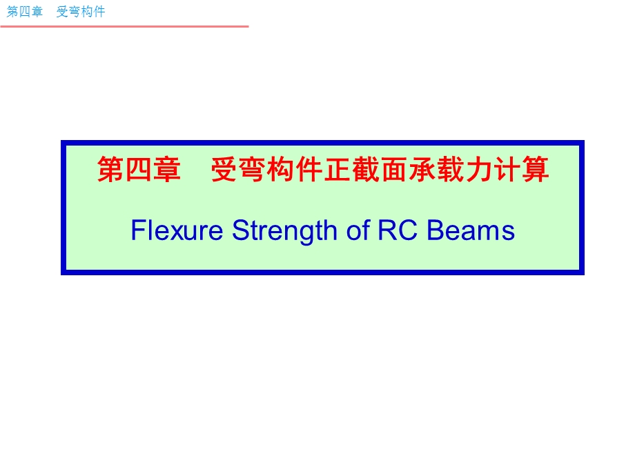 正截面受弯承载力计算的基本规定.ppt_第1页