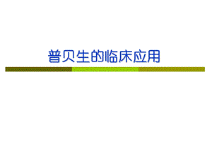 普贝生临床应用细则.ppt