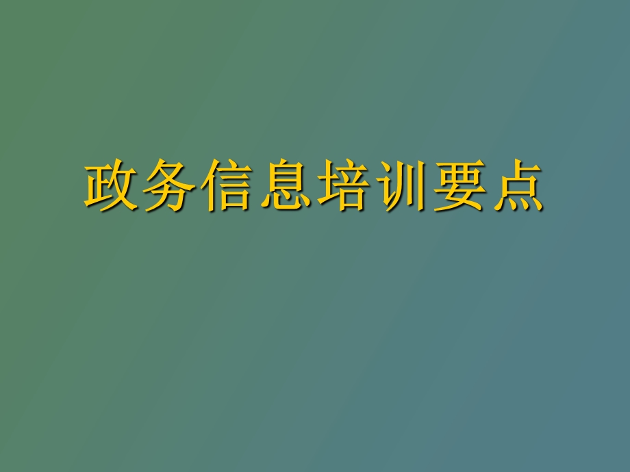 政务信息培训要点.ppt_第1页