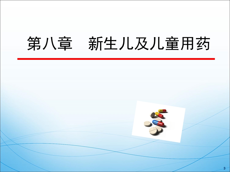 新生儿及儿童用药.ppt_第3页