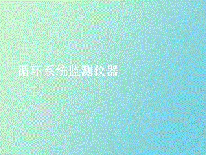 循环功能检测.ppt