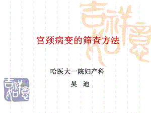 宫颈病变的筛查方法.ppt