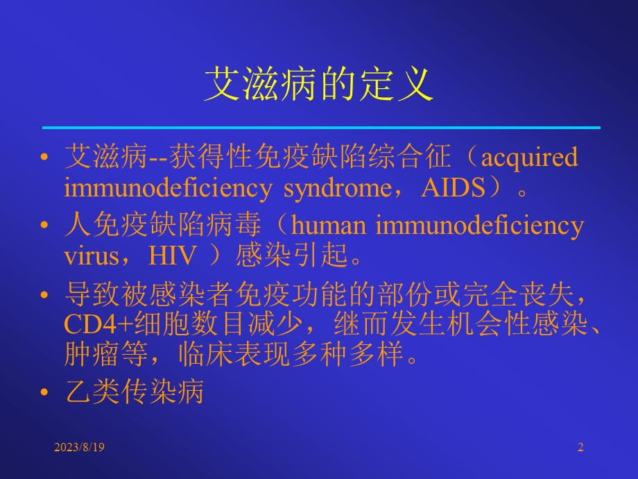 艾滋病教材.ppt_第2页