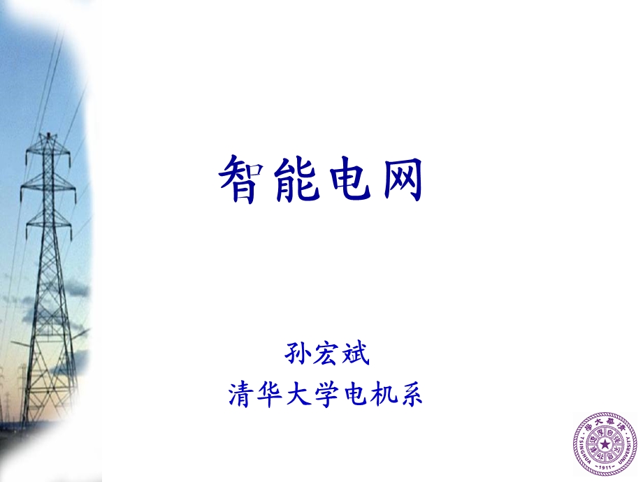 智能电网培训PPT课件.ppt_第1页