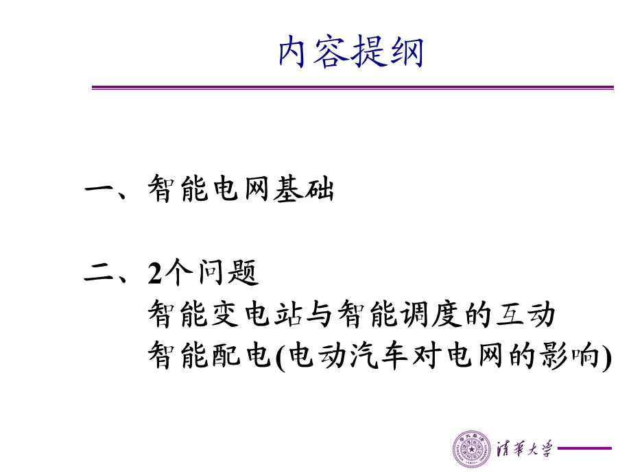 智能电网培训PPT课件.ppt_第2页