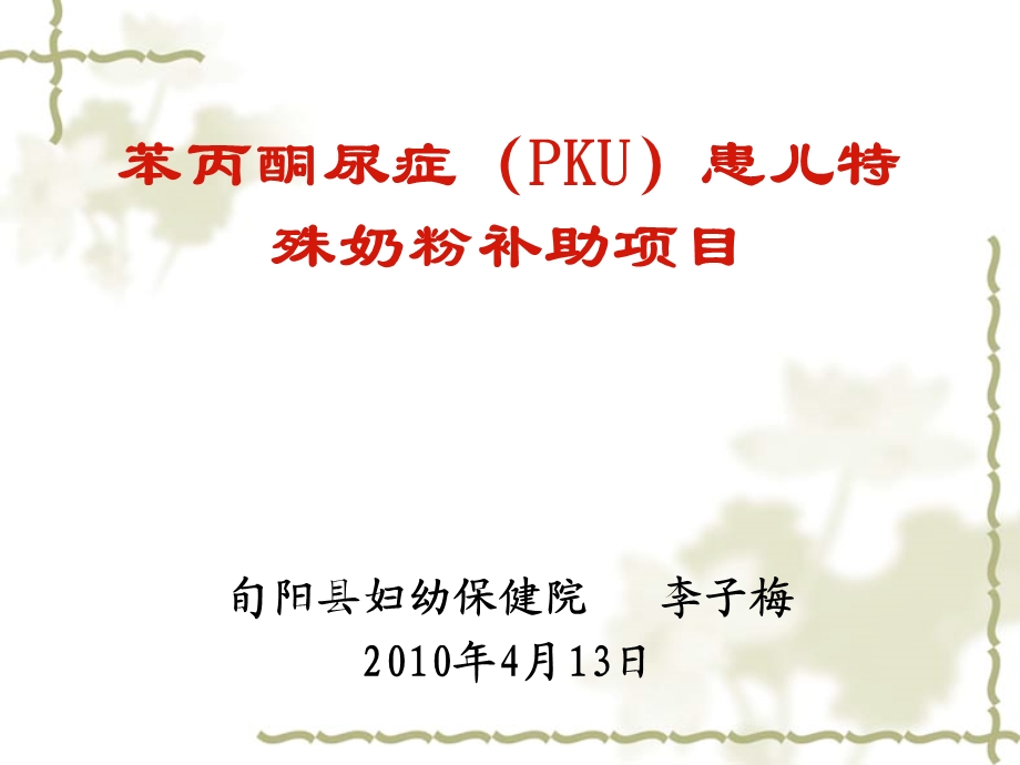 苯丙酮尿症PKU实施方案.ppt_第1页