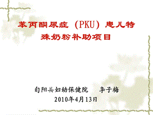 苯丙酮尿症PKU实施方案.ppt