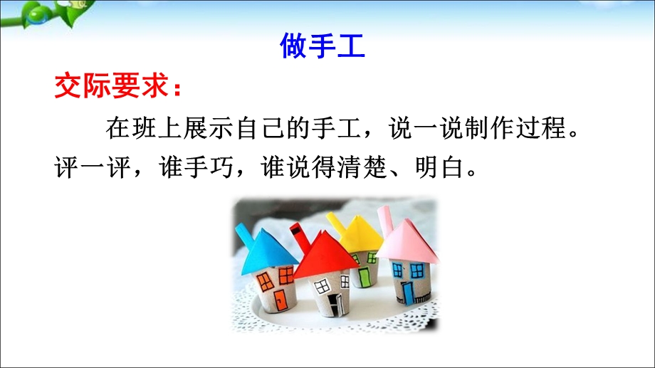 最新口语交际：做手工课件.ppt_第3页