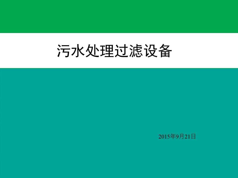 污水处理过滤设备.ppt_第1页