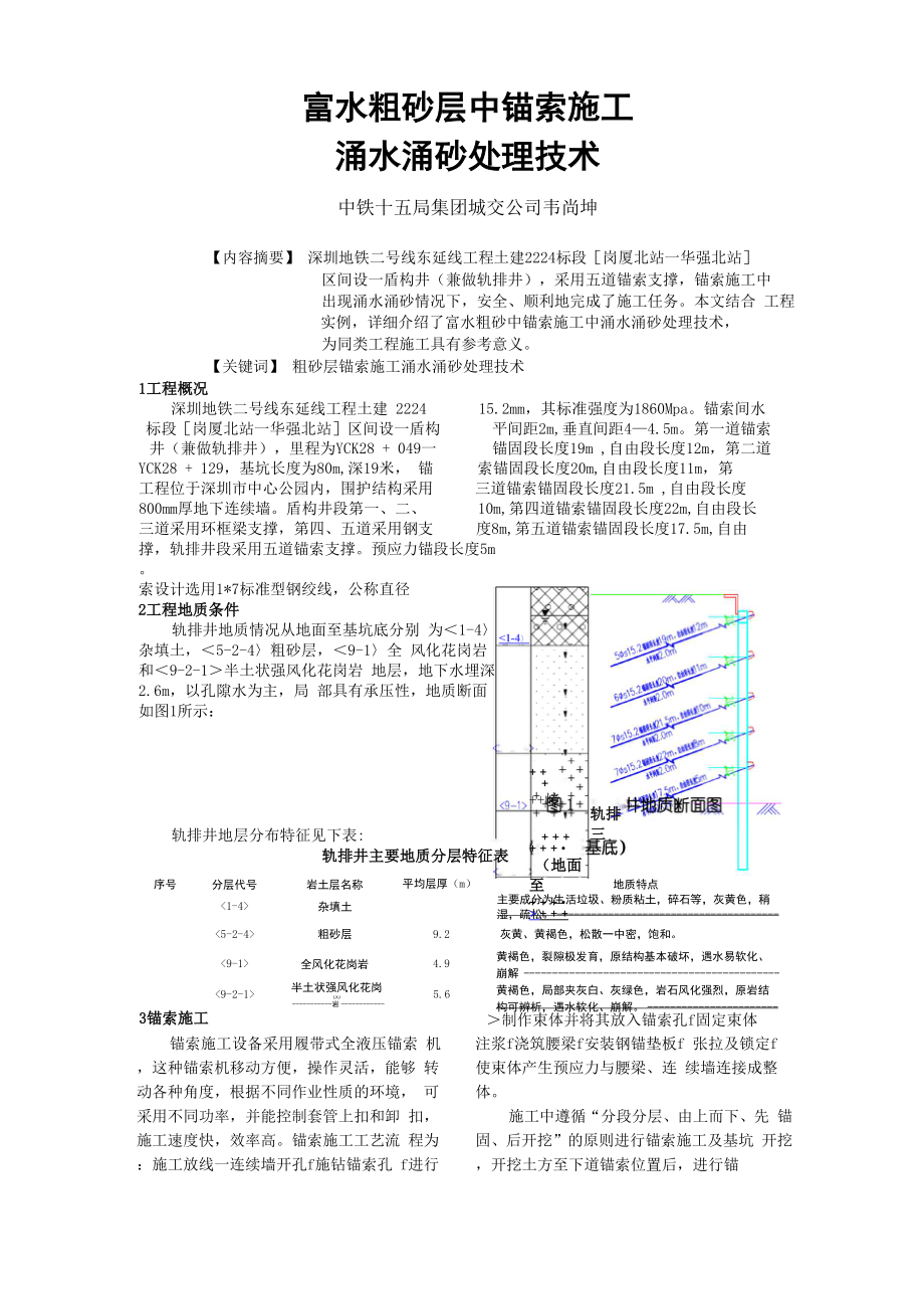 wt富水粗砂层锚索施工涌水涌沙处理技术 .docx_第1页