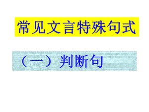 文言文特殊句式(一)判断句.ppt