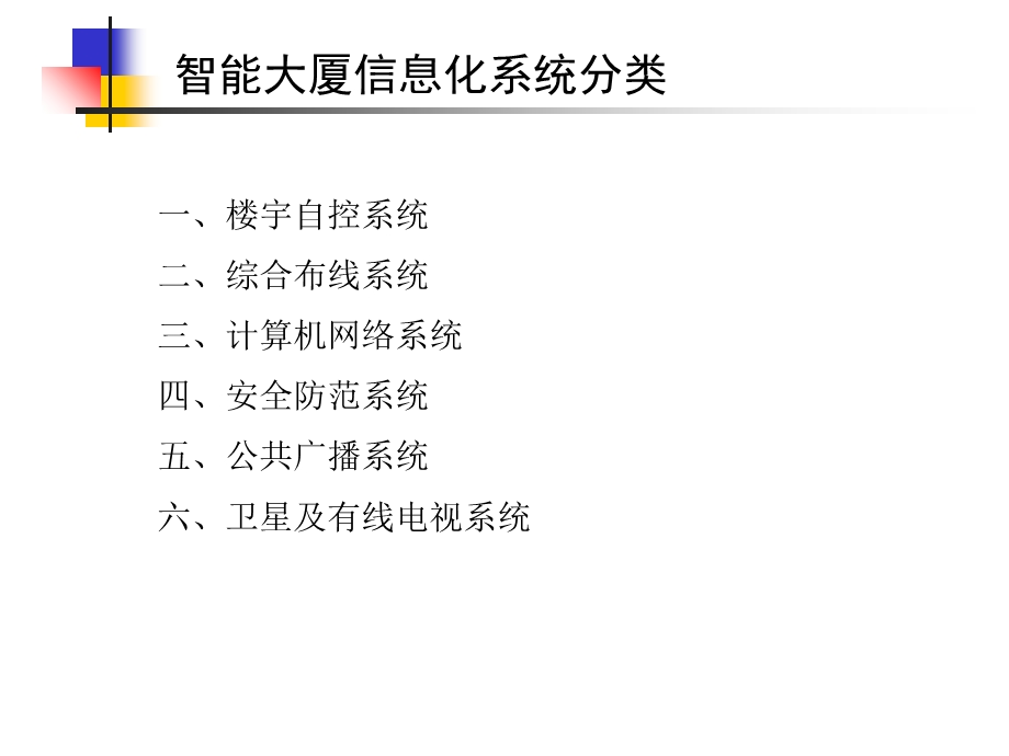 智能大厦信息化系统概述.ppt_第2页