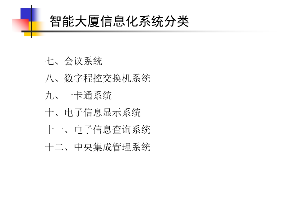智能大厦信息化系统概述.ppt_第3页