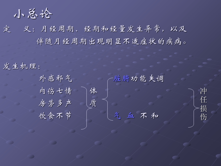 月经病小总论与月经先期、后期、先后不定期.ppt_第3页