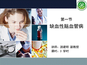 缺血性脑血管病2.ppt