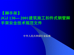 【脚手架】JGJ 130 2001建筑施工扣件式钢管脚手架安全技术规范文件.ppt