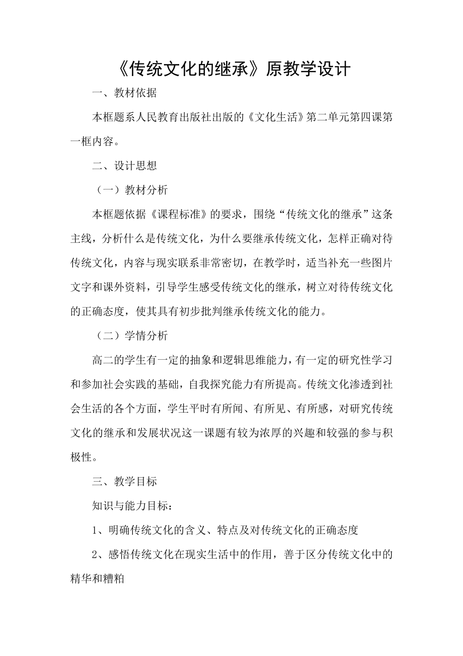 传统文化的继承原教学设计和改进后的教学设计.doc_第1页