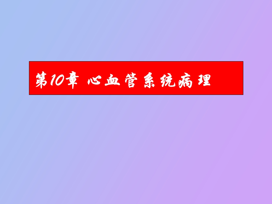 心血管系统病理.ppt_第1页