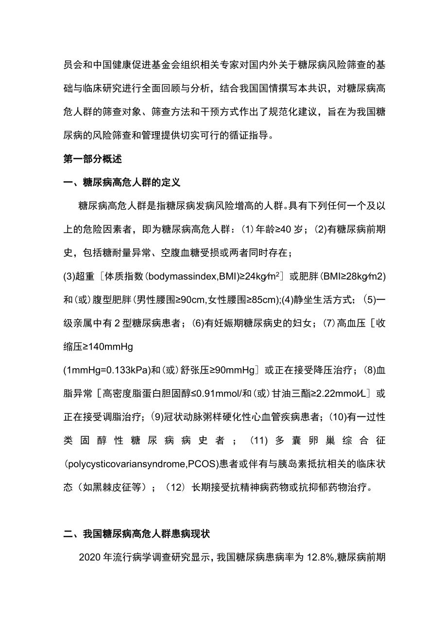 2023糖尿病高危人群筛查及干预专家共识（完整版）.docx_第2页