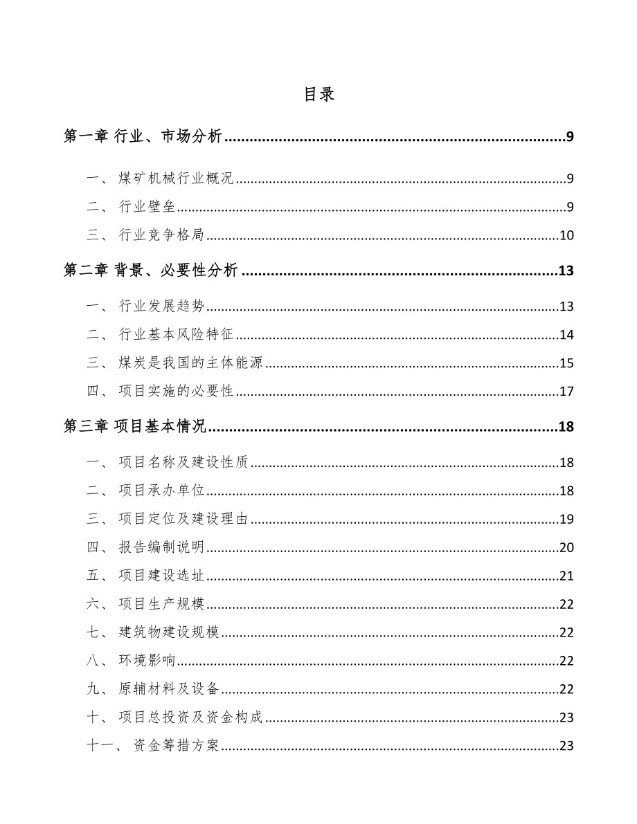 呼和浩特矿用运输提升设备项目可行性研究报告.docx_第2页