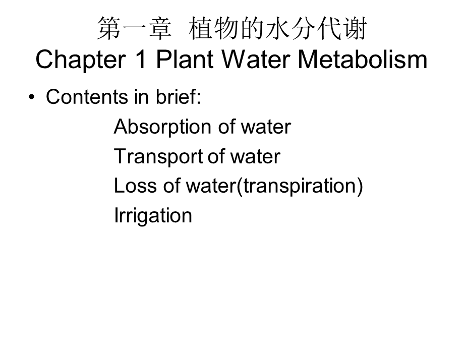 植物生理学第1章水分生理.ppt_第3页