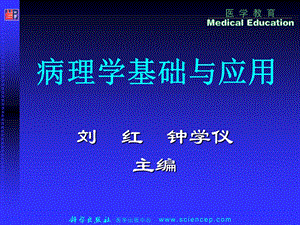 病理学基础及应用上.ppt