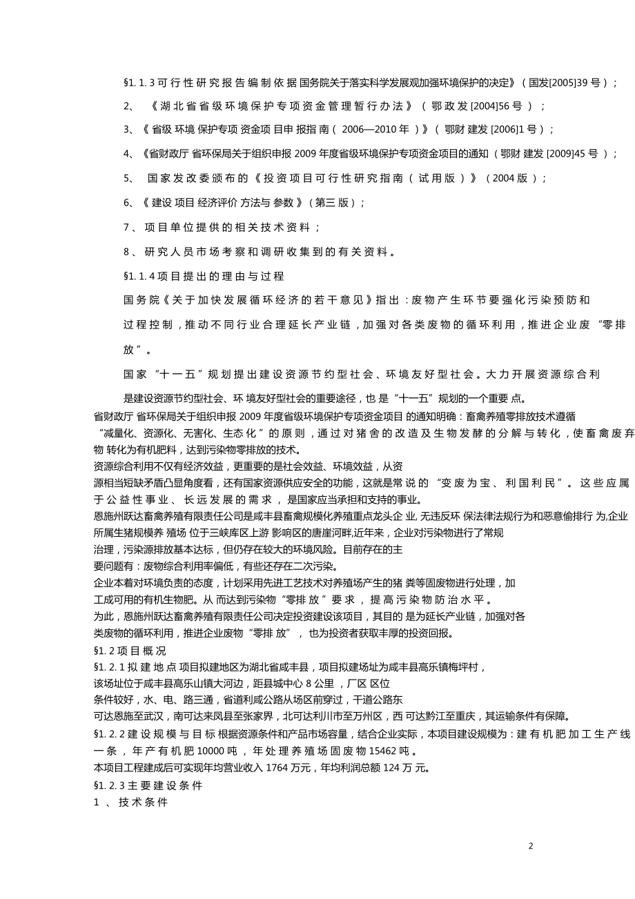 咸丰跃达生猪养殖场有机肥加工生产线建设项目可行性研究报告.doc_第2页