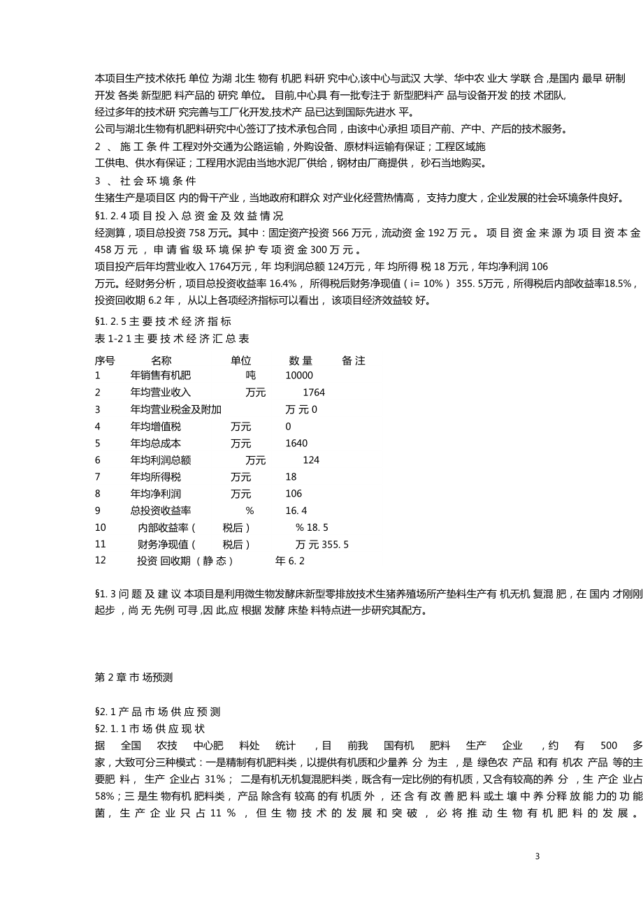 咸丰跃达生猪养殖场有机肥加工生产线建设项目可行性研究报告.doc_第3页