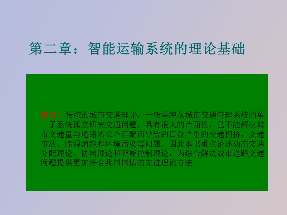 智能运输系统的理论基础.ppt_第2页