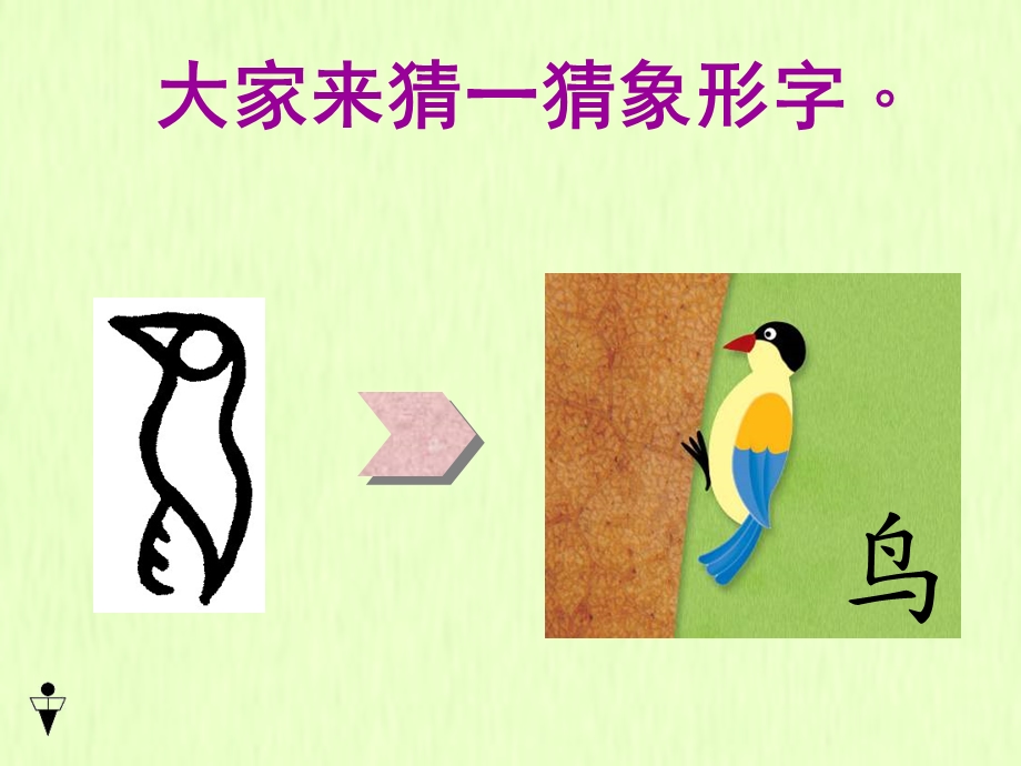 有趣的象形字.ppt_第2页