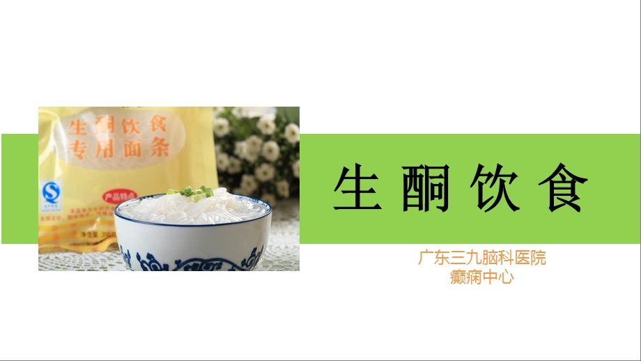 生酮饮食课件.ppt_第1页