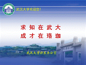 武汉大学欢迎你.ppt