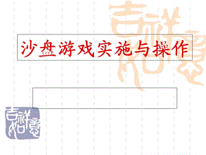 沙盘游戏实施与操作.ppt