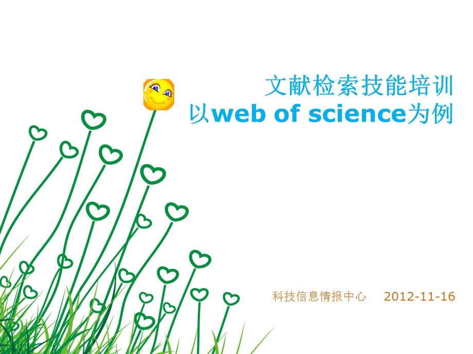 文献检索技能培训-以webofscience为例.ppt_第1页