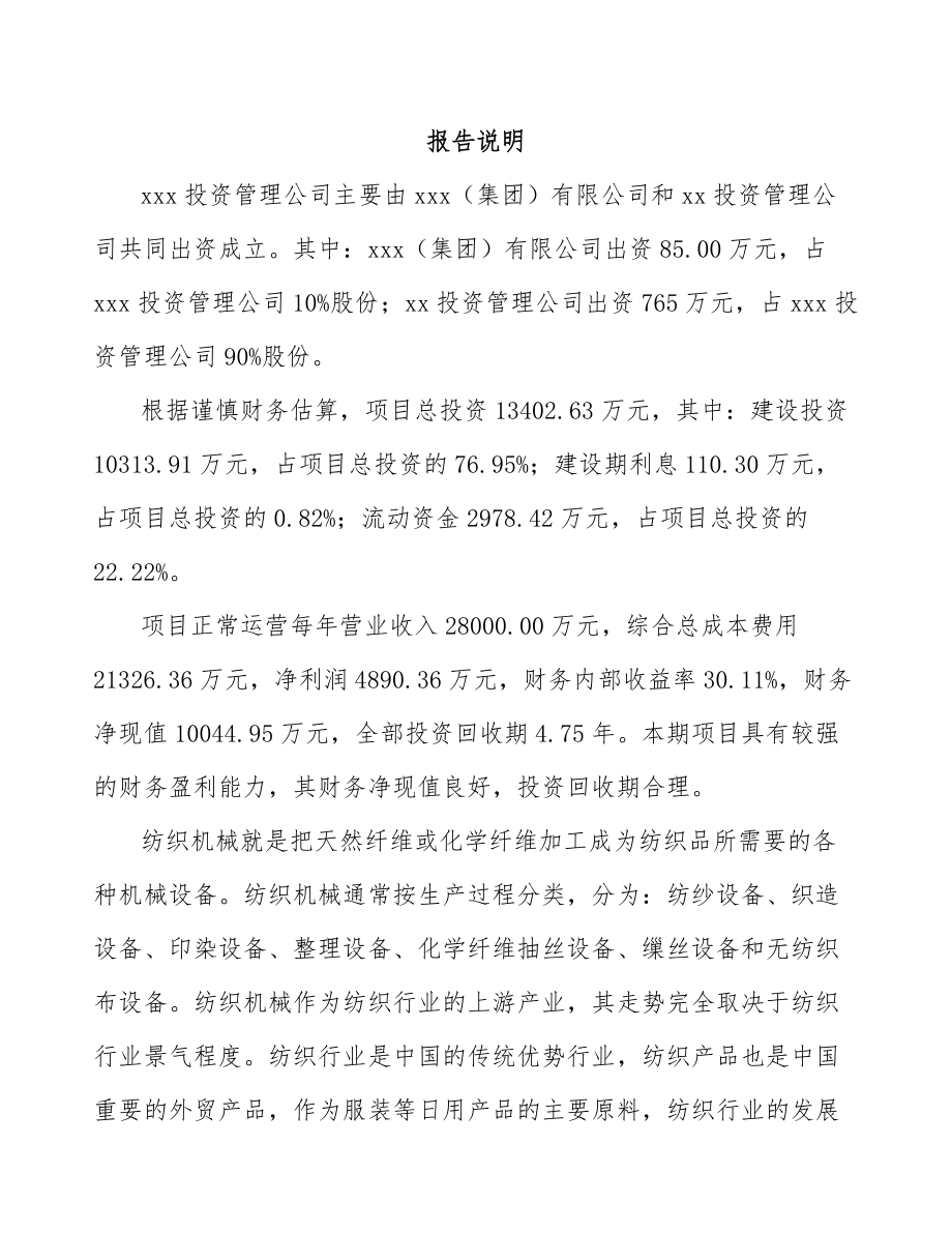 吕梁关于成立纺织设备公司可行性研究报告.docx_第2页