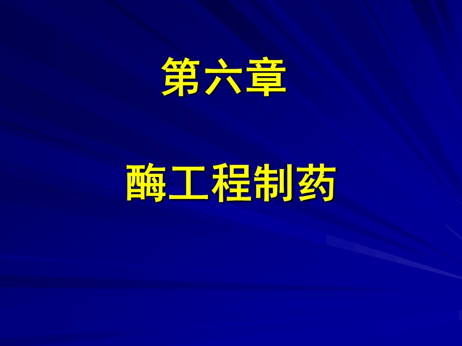 酶工程制药.ppt_第1页