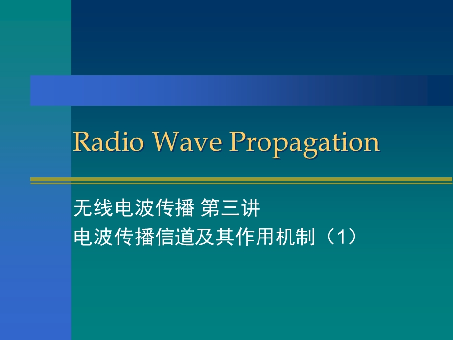 无线电波传播第三讲电波传播信道及其作用机制.ppt_第1页