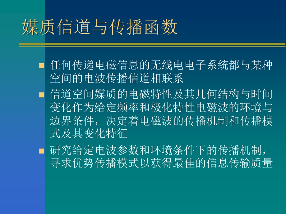 无线电波传播第三讲电波传播信道及其作用机制.ppt_第3页